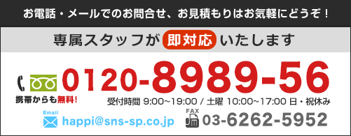 お電話・メールでのお問い合わせ、お見積りはお気軽にどうぞ！