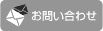 メールでお問い合わせ