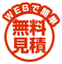 WEBで簡単無料見積り