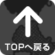 TOPへ戻る