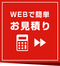 WEBで簡単お見積もり