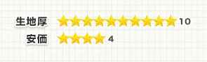生地厚:★10、安価:★4