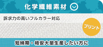 化学繊維素材：訴求力の高いフルカラー対応・短納期、格安大量生産したい方に〇プリント