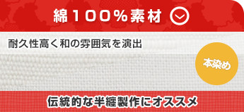 綿100％素材：耐久性高く和の雰囲気を演出・伝統的なはんてん制作にオススメ〇本染め