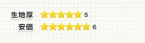 生地厚:★5、安価:★6