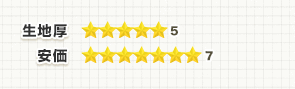 生地厚:★5、安価:★7