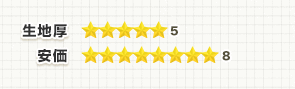生地厚:★5、安価:★8