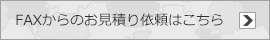 FAXからのお見積り依頼はこちら