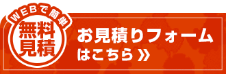 お見積もりはこちら