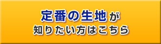 定番の生地が知りたい方はこちら