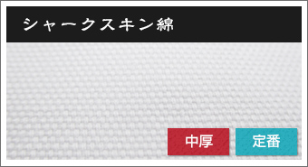 シャークスキン綿　中厚・定番