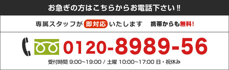 お急ぎの方はこちらからお電話ください！