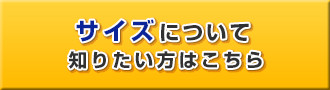 サイズについて知りたい方はこちら