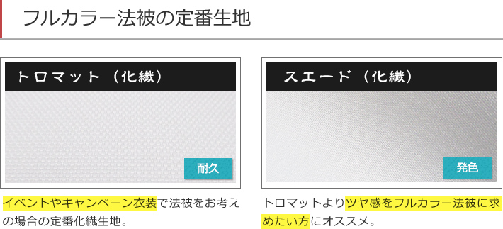 フルカラー法被の定番生地：トロマット（化繊）・スエード（化繊）