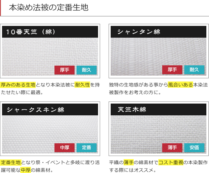 本染め法被の定番生地：10番天竺（綿）・シャンタン綿・シャークスキン綿・天竺木綿