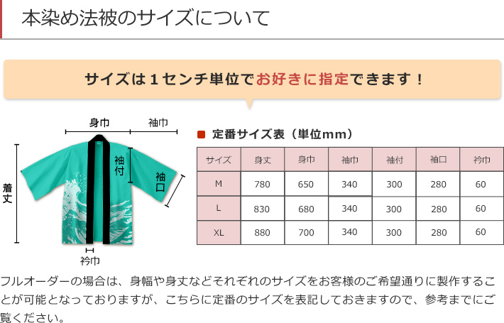 本染め法被のサイズ：M・L・XL