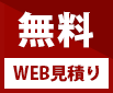 WEB見積もり無料