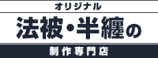 オリジナル法被・半纏の制作専門店