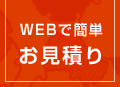 WEBで簡単お見積り