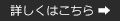 詳しくはこちら