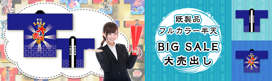 既製品フルカラー法被　BIG SALE 大売出し