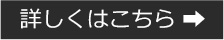 詳しくはこちら