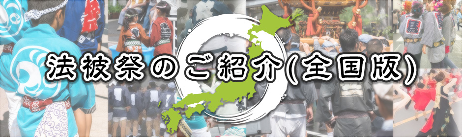 訴求効果絶大！　既製品カラー法被＋襟・背面名入れ