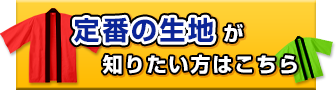 定番の生地が知りたい方はこちら