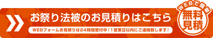 お祭り法被のお見積りはこちら