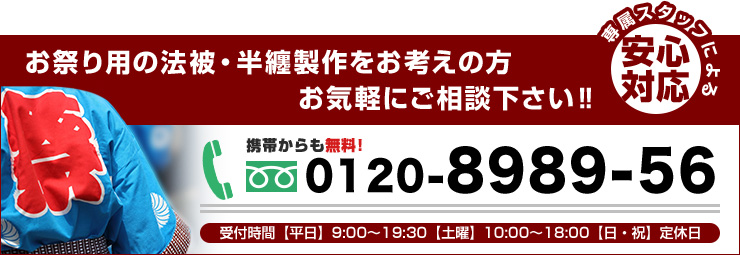 お祭り用の法被・はんてん製作をお考えの方　お気軽にご相談ください！！