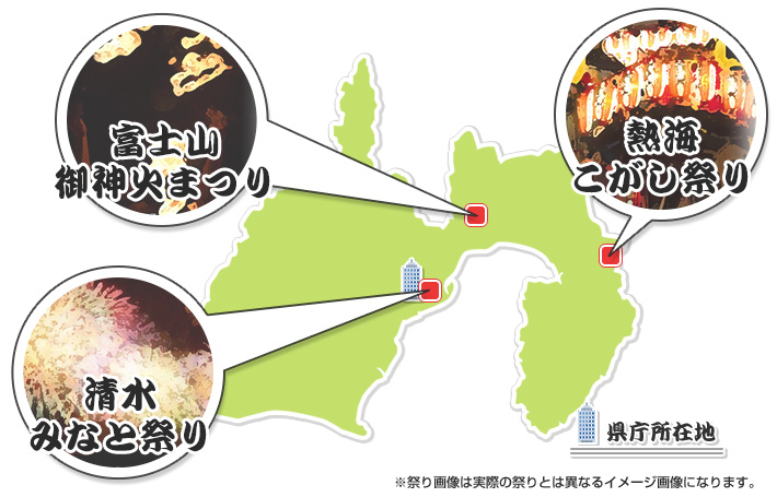 富士山御神火まつり、熱海こがし祭り、清水みなと祭り