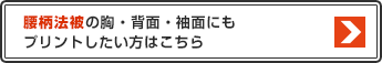 腰柄法被の胸・背面・袖面にもプリントしたい方はこちら