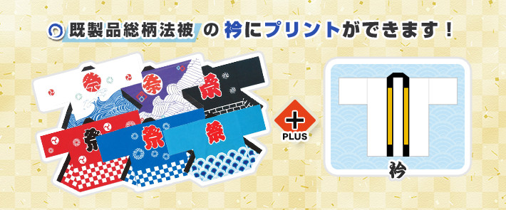 既製品総柄法被の衿にプリントができます!