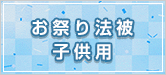 お祭り法被 子供用