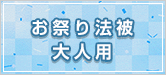 お祭り法被 大人用