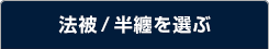 法被/半纏を選ぶ