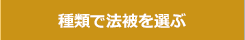 種類で法被を選ぶ