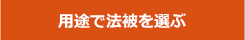 用途で法被を選ぶ