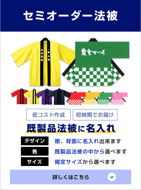 セミオーダー法被〇低コスト作成・短納期でお届け 既製品法被に名入れ