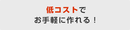 低コストでお手軽に作れる！