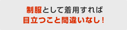 制服として着用すれば目立つこと間違いなし！