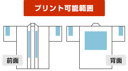 腰柄法被プリント可能範囲