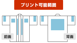 既製品無地法被プリント可能範囲