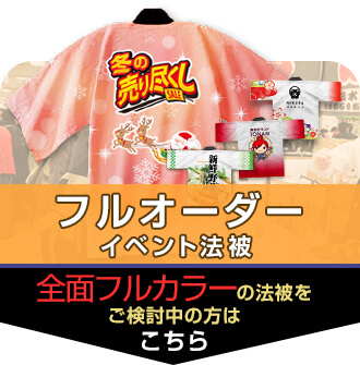 フルオーダーイベント法被 全面フルカラーの法被をご検討中の方はこちら