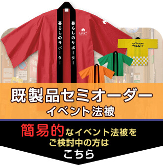 既製品セミオーダーイベント法被 簡易的なイベント法被をご検討中の方はこちら