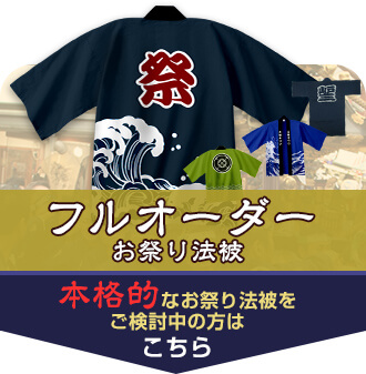 フルオーダーお祭り法被 本格的なお祭り法被をご検討中の方はこちら