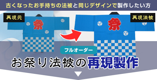 お祭り法被の再現製作はこちら