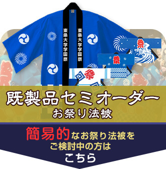 既製品セミオーダーお祭り法被 簡易的なお祭り法被をご検討中の方はこちら